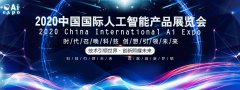 展会标题图片：2020第十三届南京国际人工智能展览会
