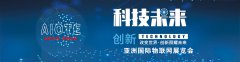 展会标题图片：2021第十四届南京国际物联网展览会