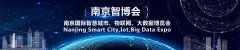 展会标题图片：2021南京智博会第十四届南京国际智慧城市、物联网、大数据博览会