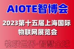 展会标题图片：2023第十五届上海国际物联网展览会