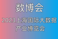 展会标题图片：2023上海国际大数据产业博览会|数博会