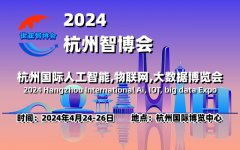 展会标题图片：2024杭州智博会|杭州国际人工智能物联网大数据展览会