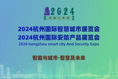 展会标题图片：2024杭州国际智慧城市与安防产品展览会