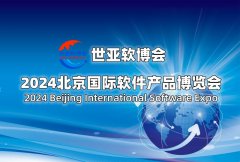 展会标题图片：2024北京国际软件展览会（世亚软博会）