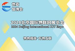 展会标题图片：2024北京国际物联网展览会（物联网展）