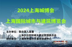 展会标题图片：2024上海城博会|上海国际城市与建筑博览会