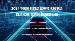展会标题图片：2024上海国际自动驾驶技术展览会