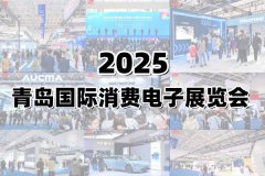 展会标题图片：2025青岛国际消费电子展览会