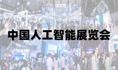 展会标题图片：2025青岛国际人工智能展览会