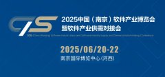 展会标题图片：2025南京软件产业博览会（南京软博会）