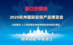 展会标题图片：2025浙江安博会
