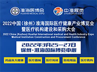 展会标题图片：2022中国（徐州）淮海国际医疗健康产业博览会暨医疗机构建设和采购大会