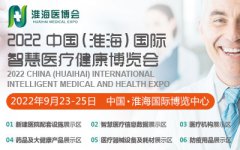 展会标题图片：2022中国（淮海）国际智慧医疗健康博览会