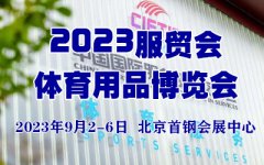 展会标题图片：2023服贸会体育用品博览会