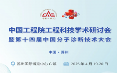 展会标题图片：2025第十四届中国分子诊断技术大会暨展览会