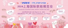 展会标题图片：2024上海国际烘焙展暨春季焙烤烘焙展