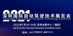 展会标题图片：2021深圳国际自动驾驶技术展览会