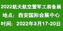 展会标题图片：2022中国西部航天航空暨国防军工装备展览会