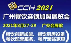 展会标题图片：2021国际餐饮连锁加盟展览会CCH