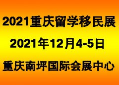 展会标题图片：2021第十一届中国重庆国际留学游学移民及海外置业展览会