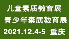 展会标题图片：2021中国重庆家庭教育及青少年儿童素质教育展览会