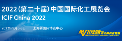 展会标题图片：2022上海石油化工展|2022上海化工展览会