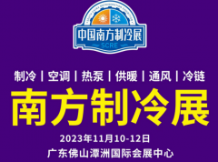 展会标题图片：2023南方制冷展览会|2023佛山制冷展览会