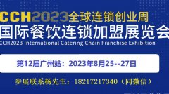 展会标题图片：2023广州餐饮连锁加盟展览会