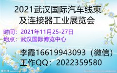 展会标题图片：2021武汉国际汽车线束及连接器工业展览会