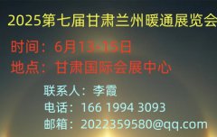 展会标题图片：2025第七届甘肃兰州暖通展览会