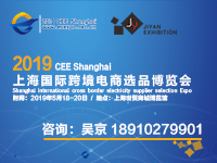 展会标题图片：2019中国际跨境电商博览会欢迎参展参观！