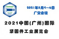 展会标题图片：2021广州国际紧固件工业展览会