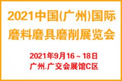 展会标题图片：2021广州国际磨料磨具磨削展览会