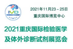 展会标题图片：2021重庆国际检验医学及体外诊断输血试剂展览会