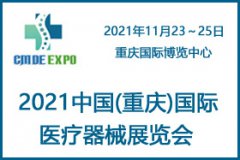 展会标题图片：2021重庆国际医疗器械展览会