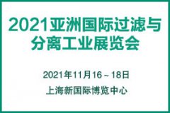 展会标题图片：2021中国国际过滤与分离工业展览会