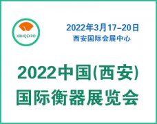 展会标题图片：2022中国（西安）国际衡器展览会