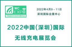 展会标题图片：2022中国（深圳）国际无线充电展览会