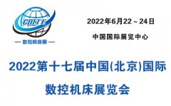 展会标题图片：2022第十七届中国（北京）国际数控机床展览会