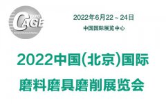 展会标题图片：2022中国（北京）国际磨料磨具磨削展览会