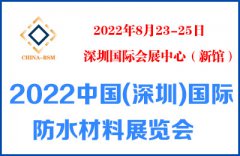 展会标题图片：2022中国（深圳）国际防水材料展览会