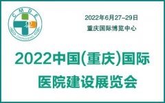 展会标题图片：2022重庆国际医院建设装备管理展览会