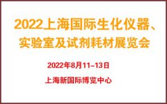 展会标题图片：2022上海国际生化仪器、实验室及试剂耗材展览会