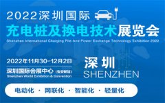 展会标题图片：2022深圳国际充电桩充电站及换电技术设备展览会