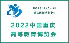 展会标题图片：2022中国重庆高等教育装备博览会
