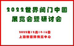 展会标题图片：2022世界阀门中国展览会暨研讨会