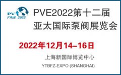 展会标题图片：PVE2022第十二届亚太国际泵阀展览会