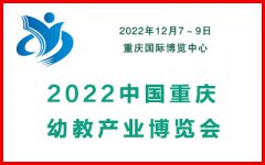 展会标题图片：2022重庆幼儿教育产业博览会
