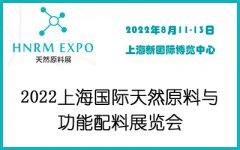 展会标题图片：2022上海国际天然原料与功能配料展览会