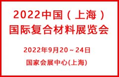 展会标题图片：2022中国（上海）国际复合材料展览会
